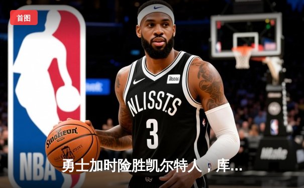 勇士加时险胜凯尔特人，库里狂砍43分率队逆转夺冠