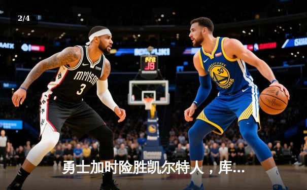 勇士加时险胜凯尔特人，库里狂砍43分率队逆转夺冠 - 2