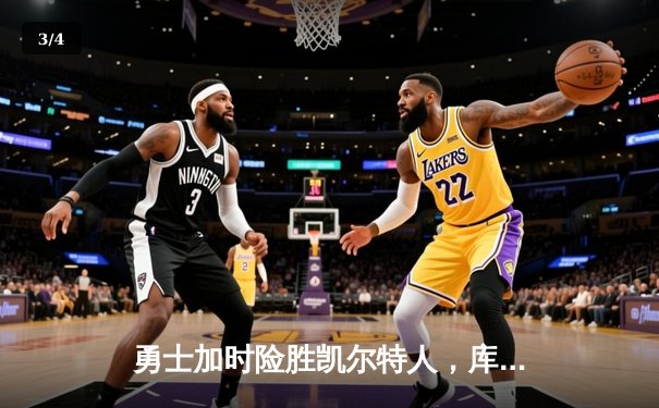 勇士加时险胜凯尔特人，库里狂砍43分率队逆转夺冠 - 3