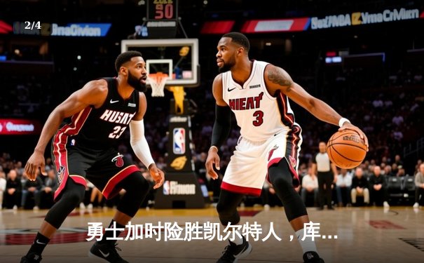 勇士加时险胜凯尔特人，库里狂砍43分率队逆转夺冠 - 2