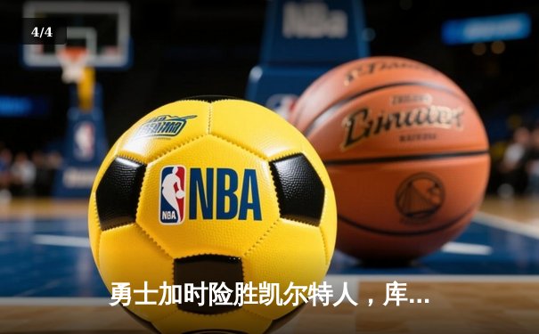勇士加时险胜凯尔特人，库里狂砍43分率队逆转夺冠 - 4