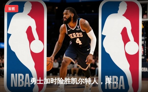 勇士加时险胜凯尔特人，库里43分创总决赛三分新纪录