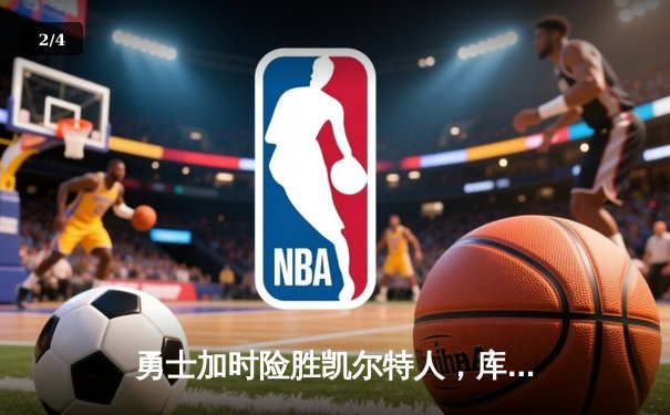 勇士加时险胜凯尔特人，库里43分创总决赛三分新纪录 - 2