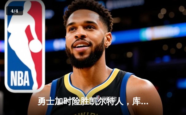 勇士加时险胜凯尔特人，库里43分创总决赛三分新纪录 - 4