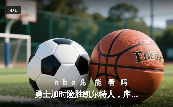 勇士加时险胜凯尔特人，库里43分创总决赛三分新纪录 - 4