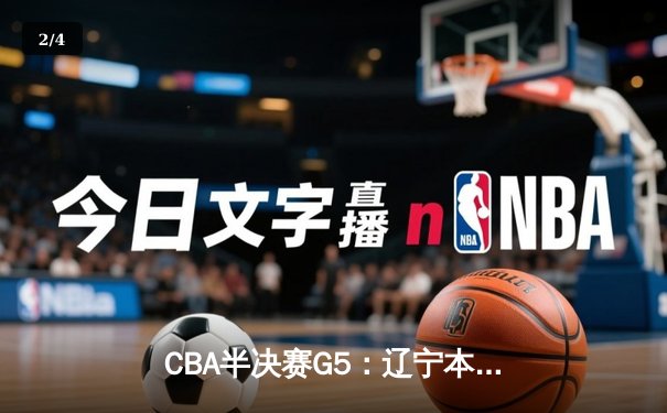 CBA半决赛G5：辽宁本钢加时逆转广东宏远 赵继伟35分创生涯新高 - 2