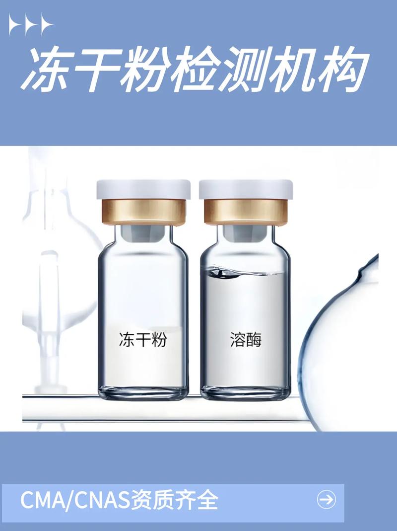 冻干粉检测 冻干粉成分含量检测.冻干粉是将液态生物制品(如护 - 抖音