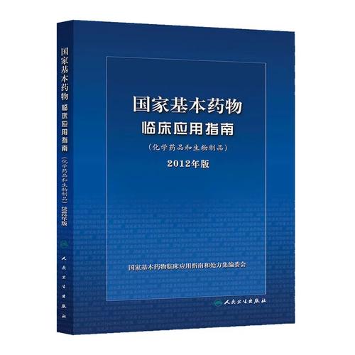 《国家基本药物临床应用指南》（化学药品和生物制品）2012年版 生物制品临床应用解析
