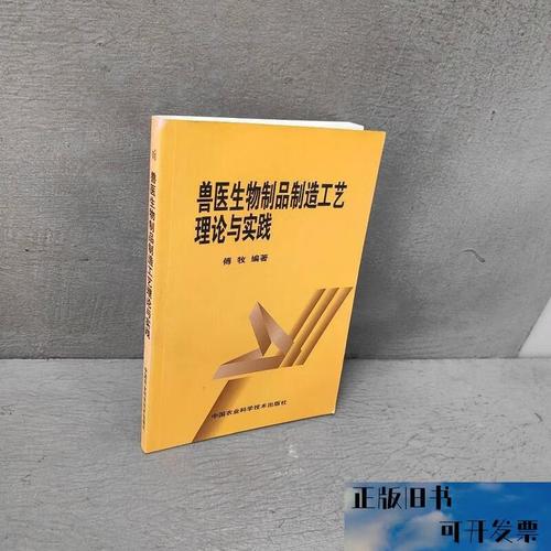 兽医生物制品制造工艺 理论与实践的双重变奏